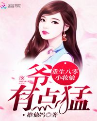 重生八零小妆娘：军爷，有点猛！章节列表