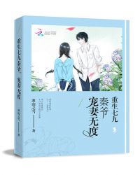 重生七九：秦爷，宠妻无度！章节列表