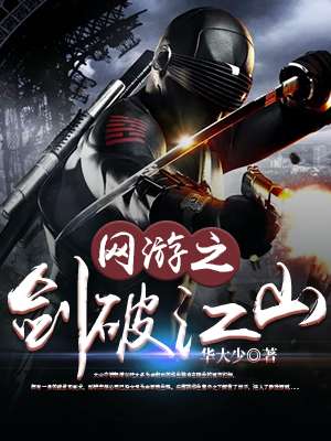 网游之剑破江山章节列表