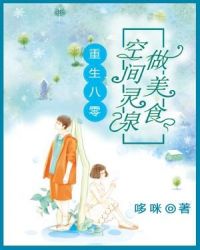 重生八零：空间灵泉做美食章节列表