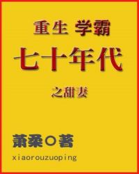 重生学霸：七十年代之甜妻章节列表