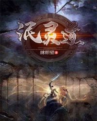 泯灵道章节列表