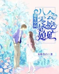 重生空间：八零娇媳会挖矿章节列表