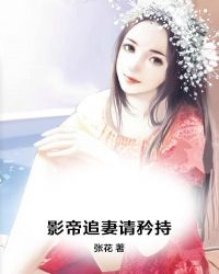 影帝追妻请矜持章节列表