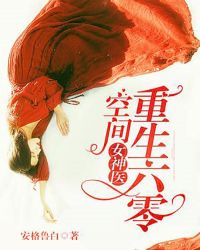 重生六零：空间女神医章节列表