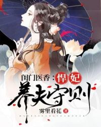 闺门医香：悍妃养夫守则章节列表