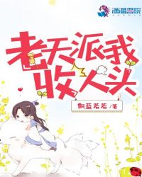 老天派我收人头章节列表