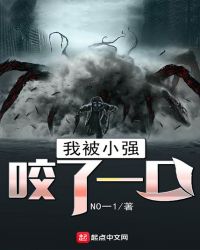 我被小强咬了一口章节列表