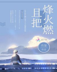 且把烽火燃章节列表