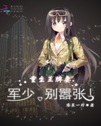 重生王牌妻：军少，别嚣张！章节列表