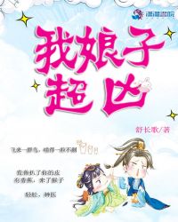 我娘子超凶章节列表