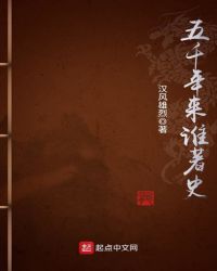 五千年来谁著史章节列表
