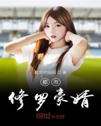 都市修罗豪婿章节列表