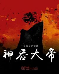 神吞大帝章节列表
