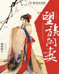 望族闲妻章节列表