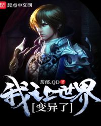我让世界变异了章节列表