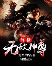 终极无敌神尊章节列表