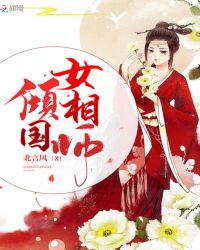 倾国女相师章节列表