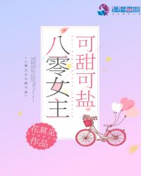 八零女主可甜可盐章节列表