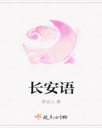 长安语章节列表