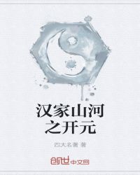 汉家山河之开元章节列表