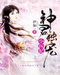 神君独宠小医妃章节列表