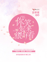 苏医生，你笑起来很好看章节列表