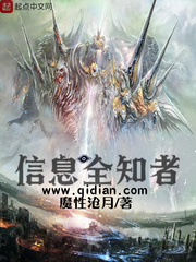 信息全知者章节列表