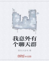 我意外有个聊天群章节列表