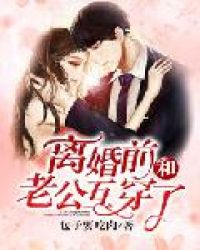 离婚前和老公互穿了章节列表