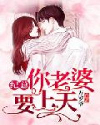 纪总，你老婆要上天！章节列表