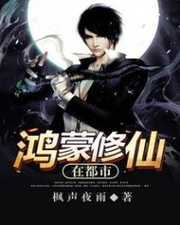 鸿蒙修仙在都市免费阅读全文章节列表