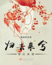 归去来兮，尊后来袭章节列表