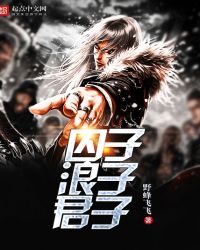 囚子浪子君子章节列表