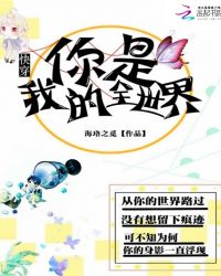 快穿：你是我的全世界章节列表