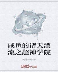 咸鱼的诸天漂流之超神学院章节列表
