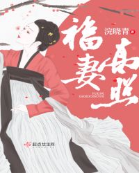 福妻高照章节列表