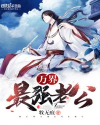 万界最强老公免费阅读全文章节列表