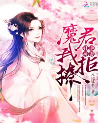 狂逆神妻：魔君，我拒撩章节列表