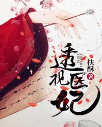 透视医妃章节列表