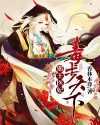 邪王医妃：毒步天下章节列表