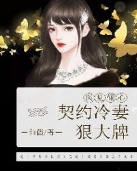 医见倾心：契约冷妻狠大牌章节列表