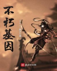 不朽基因章节列表