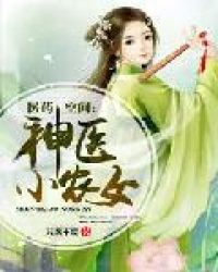 医药空间：神医小农女章节列表