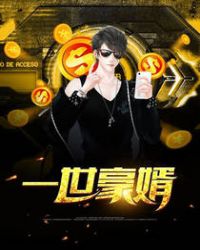 一世豪婿章节列表