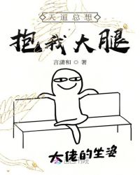 天道总想抱我大腿章节列表