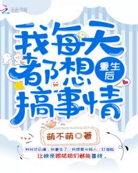 重生后我每天都想搞事情章节列表
