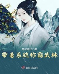 带着系统称霸武林章节列表