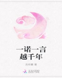 一诺一言越千年章节列表