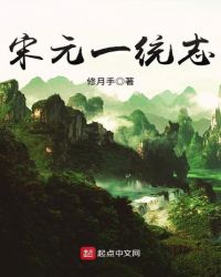 宋元一统志章节列表